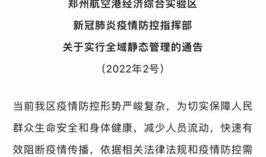 郑州最新疫情解封了吗 疫情多久解封的