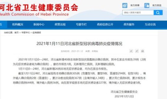 河北新增确诊40例行踪查询表，今天河北疫情最新消息确诊人数