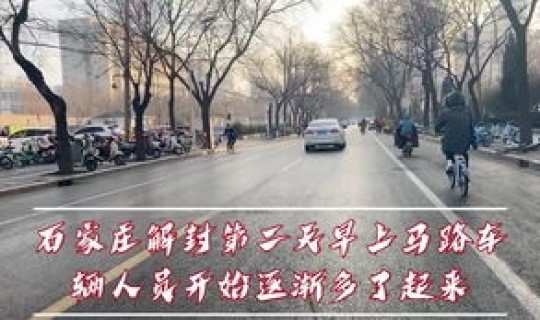 石家庄疫情解封试点，石家庄