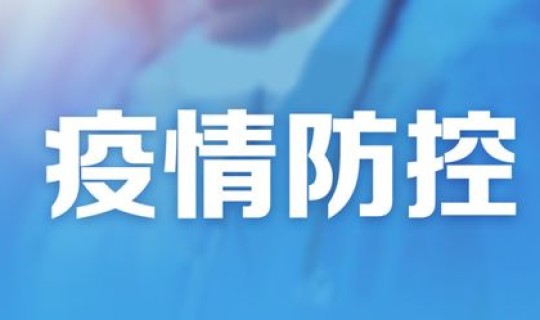 成都疫情防控最新通报，今天成都疫情最新消息