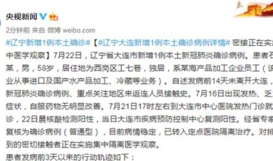 辽宁新增病例	，辽宁新增本土确诊详情
