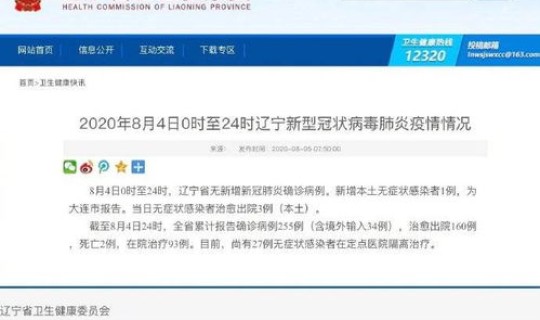 辽宁新增确诊4例无症状5例?辽宁确诊3粒新型 辽宁新增确诊4例无症状5例?辽宁确诊3粒新型