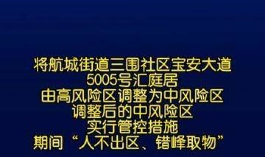 深圳宝安中风险多少天可调整 现在去深圳有风险吗