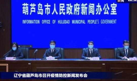 辽宁葫芦岛新增2例(葫芦岛吧)