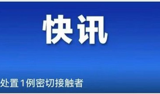 湛江最新疫情通报今天，湛江最新消息
