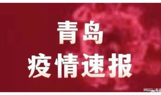 青岛新增两例无症状感染者，青岛无症状感染者最新消息