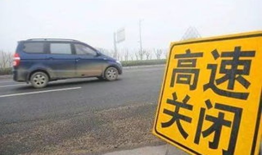 吉林高速封闭情况查询？12122高速封闭查询表
