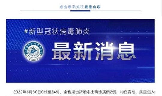 青岛新增疫情最新消息今天？山东流感疫情最新消息