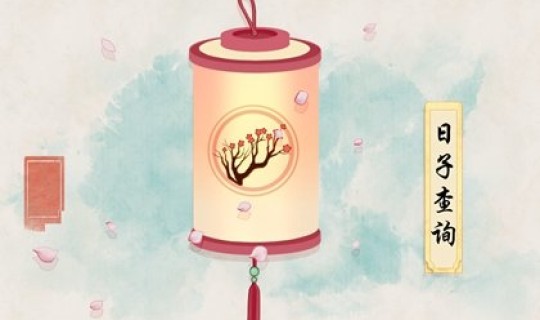 2021年4月2号黄历吉日查询？2024年2月装修开工黄道吉日