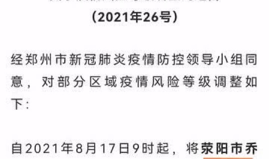郑州调为高风险？郑州调整多地疫情风险等级