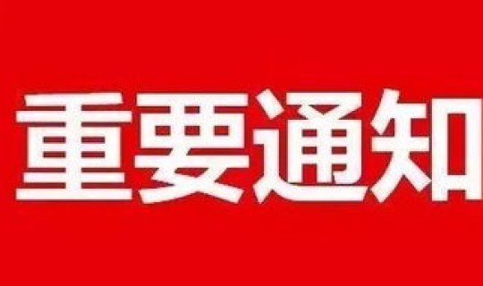 青岛发布重要通知 青岛发布