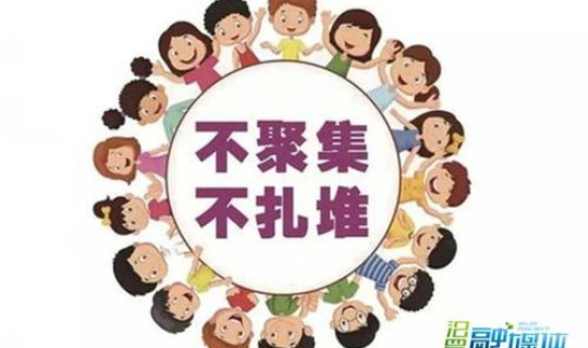 减少非必要的聚集性活动，什么是聚集性疫情