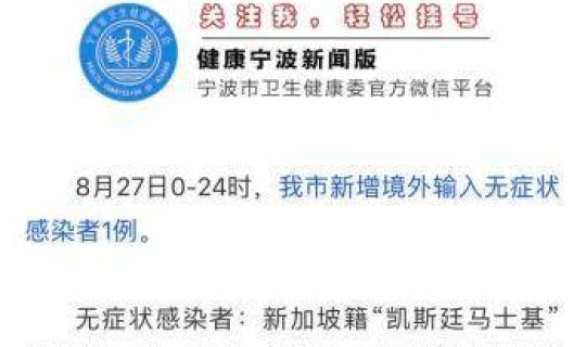 宁波新增1例是哪里？宁波有新冠病毒感染吗