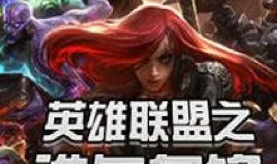 英雄联盟 天赋 英雄联盟之谁与争锋