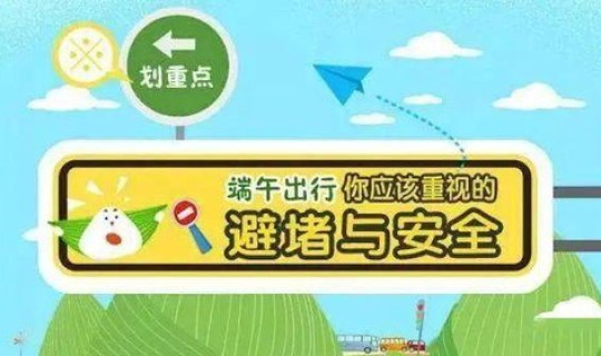 端午假期交通安全？端午交通安全预警