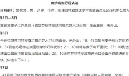 额济纳旗新增确诊病例轨迹公布 内蒙古今天新增病例