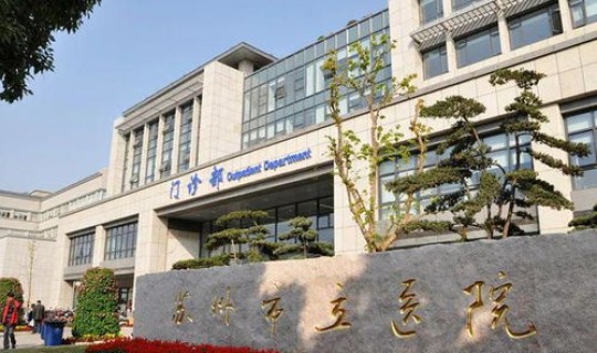 苏州 许，苏州市立医院许咏乐