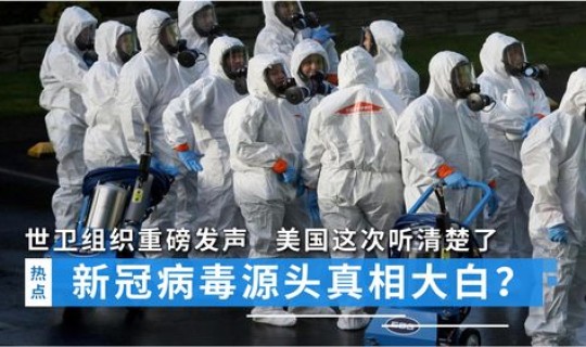 世卫谈新冠病毒源头(为什么新冠病毒)