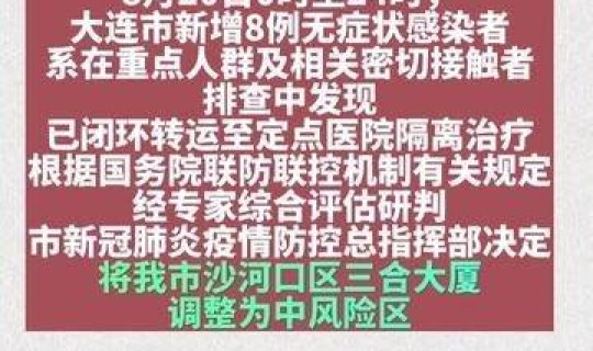 大连无症状感染者详细(大连无症状感染者最新消息)