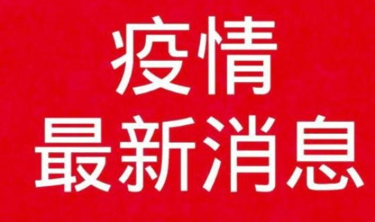 江苏疫情最新通报今天 江苏疫情最新消息今天 江苏疫情最新通报今天 江苏疫情最新消息今天