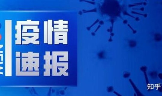 金山新增1例疫情 疫情严重