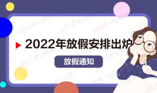 2022年51休几天？2022年5.1假期法定假日几天