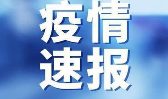 黑龙江新增最新消息今天，黑龙江省新闻