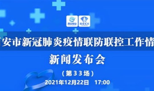 西安市疫情最新消息 新闻发布会？2020年疫情最新消息