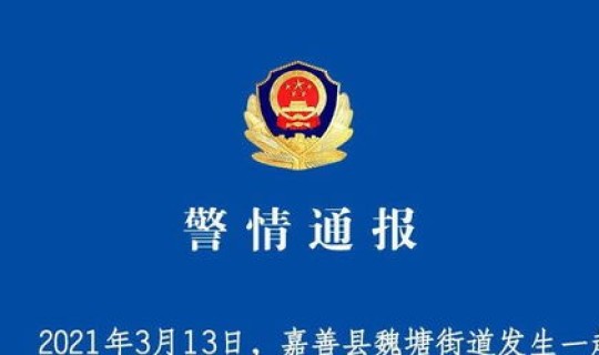 浙江嘉善重大刑事案件有哪些 刑事案件包括哪些