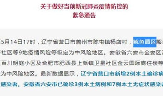 鲅鱼圈疫情最新情况今日新增(营口鲅鱼圈今日疫情情况)