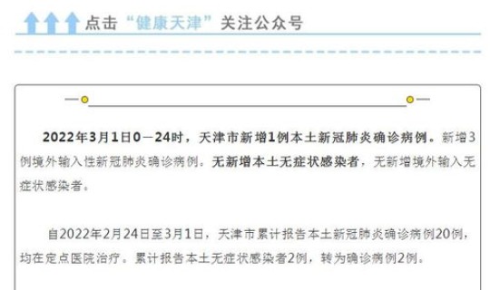 天津新增3例情况？天津三例