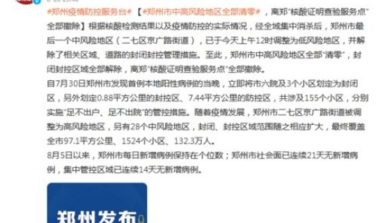 郑州中高风险地区清零(郑州算是中高风险地区吗)