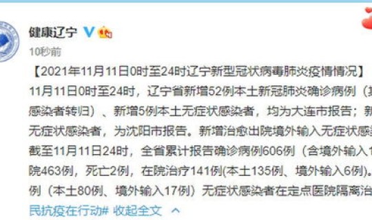 辽宁新增5例本土病例是哪里的(辽宁新增了52例本土确诊病例)