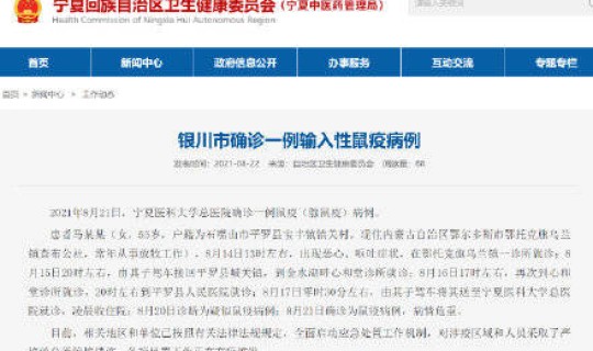 宁夏确诊一输入性鼠疫？宁夏公布输入性鼠疫病例详情