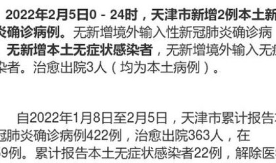 天津新增2例本土确诊病例是哪里的病例？天津最新疫情通报2月6日新增两例哪个区的