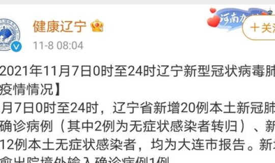 辽宁省新增确诊病例情况最新消息 辽宁省卫健委最新发布