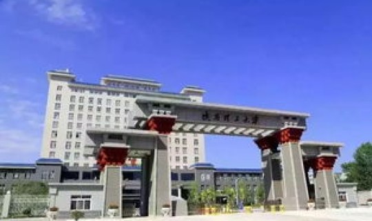 陕西新增一本院校 陕西理工大学是几本