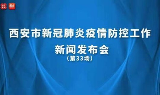 西安疫情最新消息5分钟前发布会，今日疫情最新报道