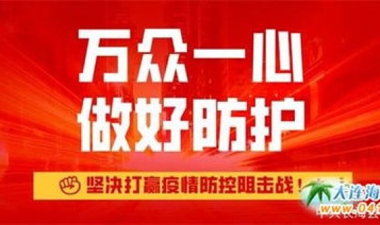 大连市疫情指挥部(大连防控指挥部令最新政策)