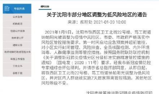 沈阳目前中风险，沈阳是什么风险地区