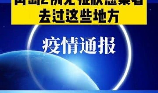 青岛新增两名无症状感染者 青岛无症状感染者最新消息