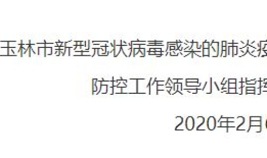 广西玉林疫情防控最新消息(疫情防控措施)