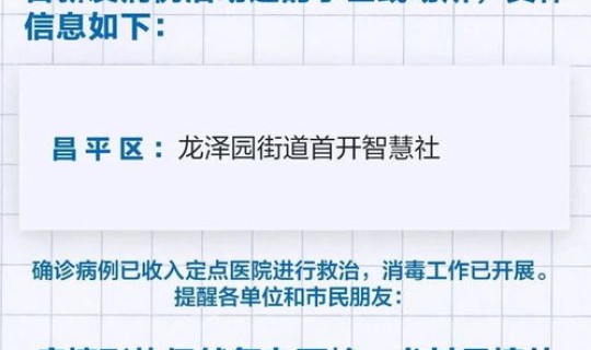 昌平区新增病例地址查询，北京新增病例最新消息昌平区