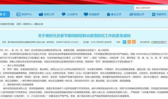 贵州发布疫情防控紧急通知 广东疫情最新消息通知