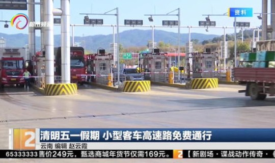 五一劳动节高速路有免费吗？清明节假期高速公路免费吗