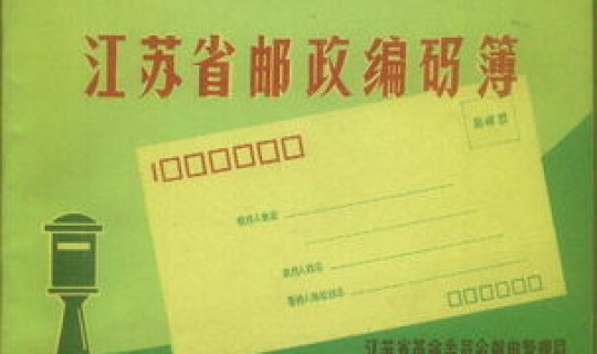 江苏南通邮政编码？南通如东的邮政编码