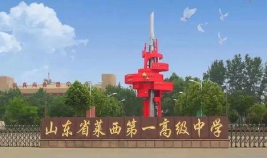 莱西一中多少分录取(山东省莱西市第一中学)