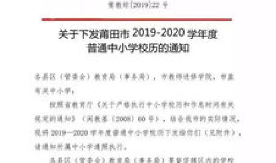 莆田开学日期(莆田学院开学时间)