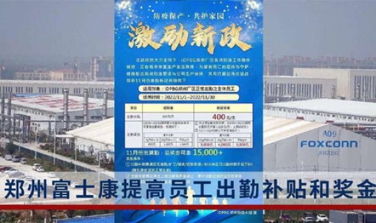 郑州富士康工人工资多少？郑州富士康正式工待遇