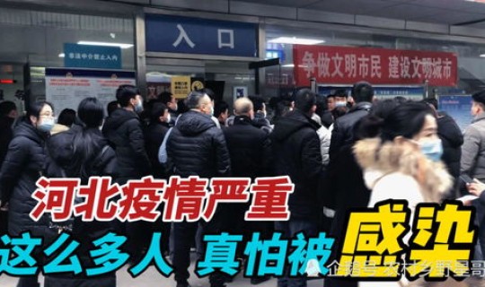 石家庄疫情非常严重吗(疫情严重)